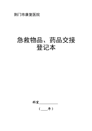 急救物品药品交接登记本