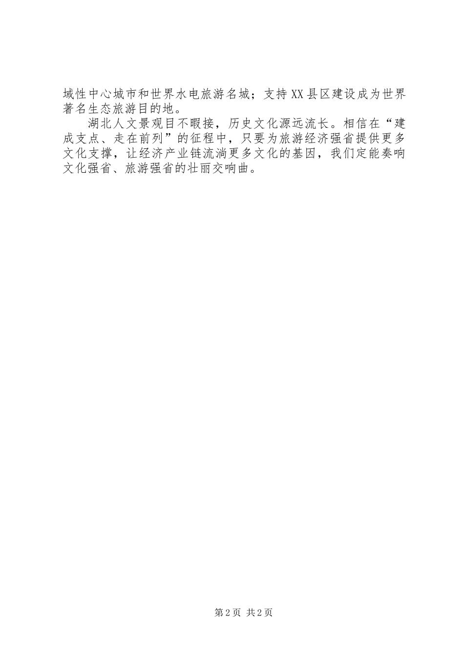 XX省第十一次党代会报告心得体会：文化内涵助力建设旅游经济强省_第2页