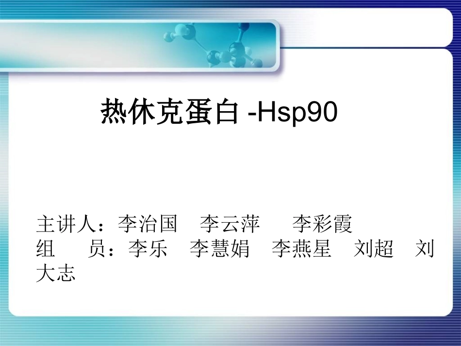 热休克蛋白-HSP90_第1页
