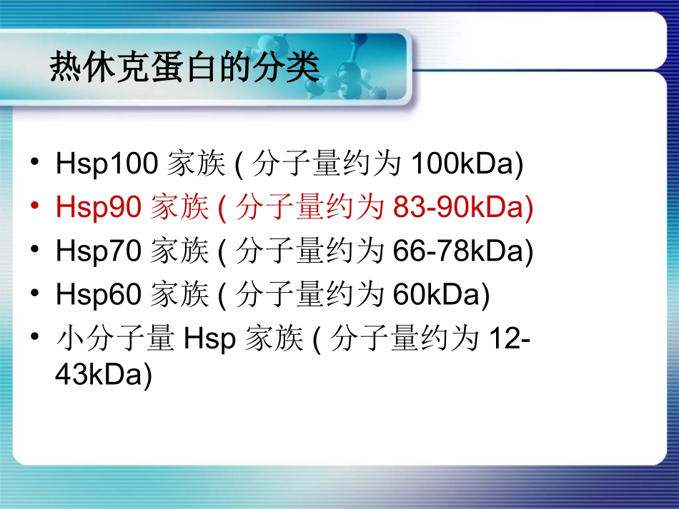 热休克蛋白-HSP90_第3页