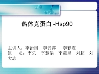 热休克蛋白-HSP90