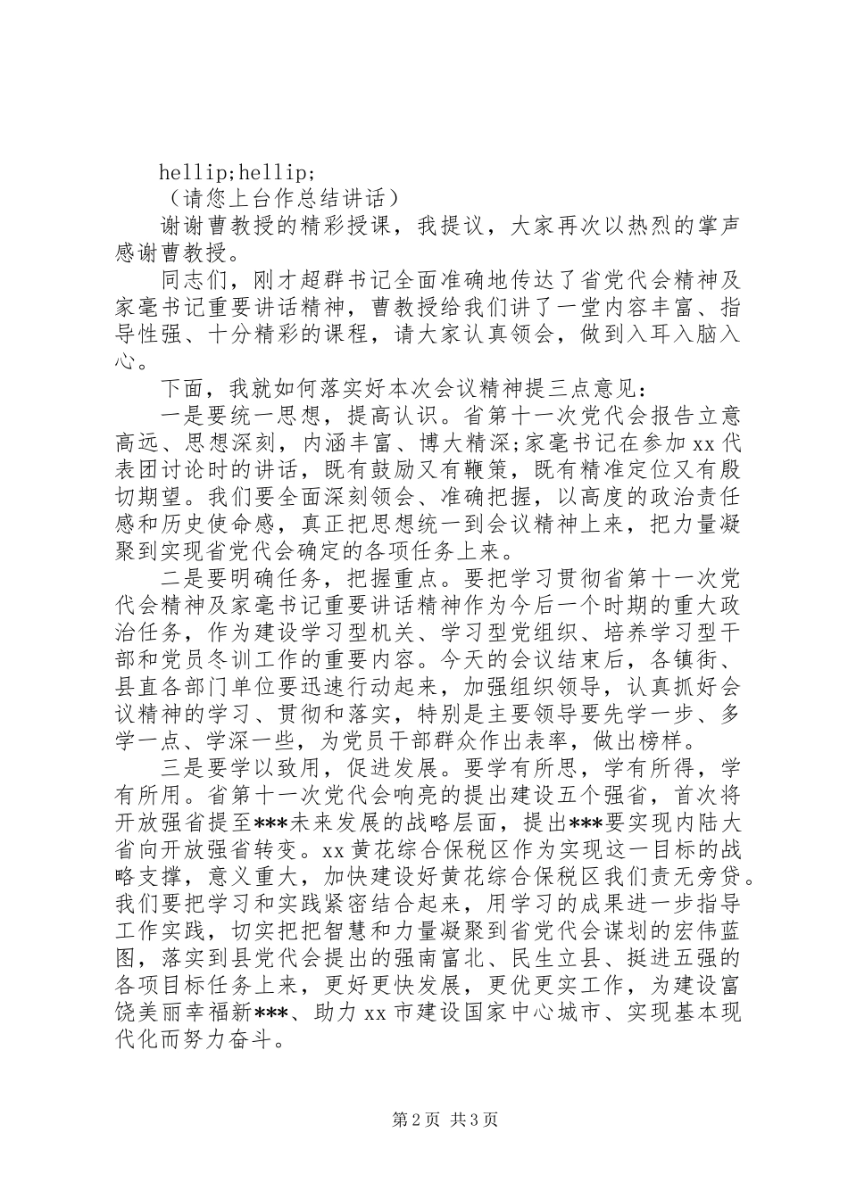 传达贯彻省第十一次党代会精神主持词_第2页