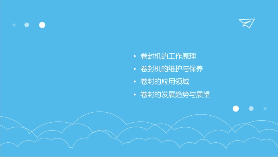 卷封的基本原理及机课件_第2页