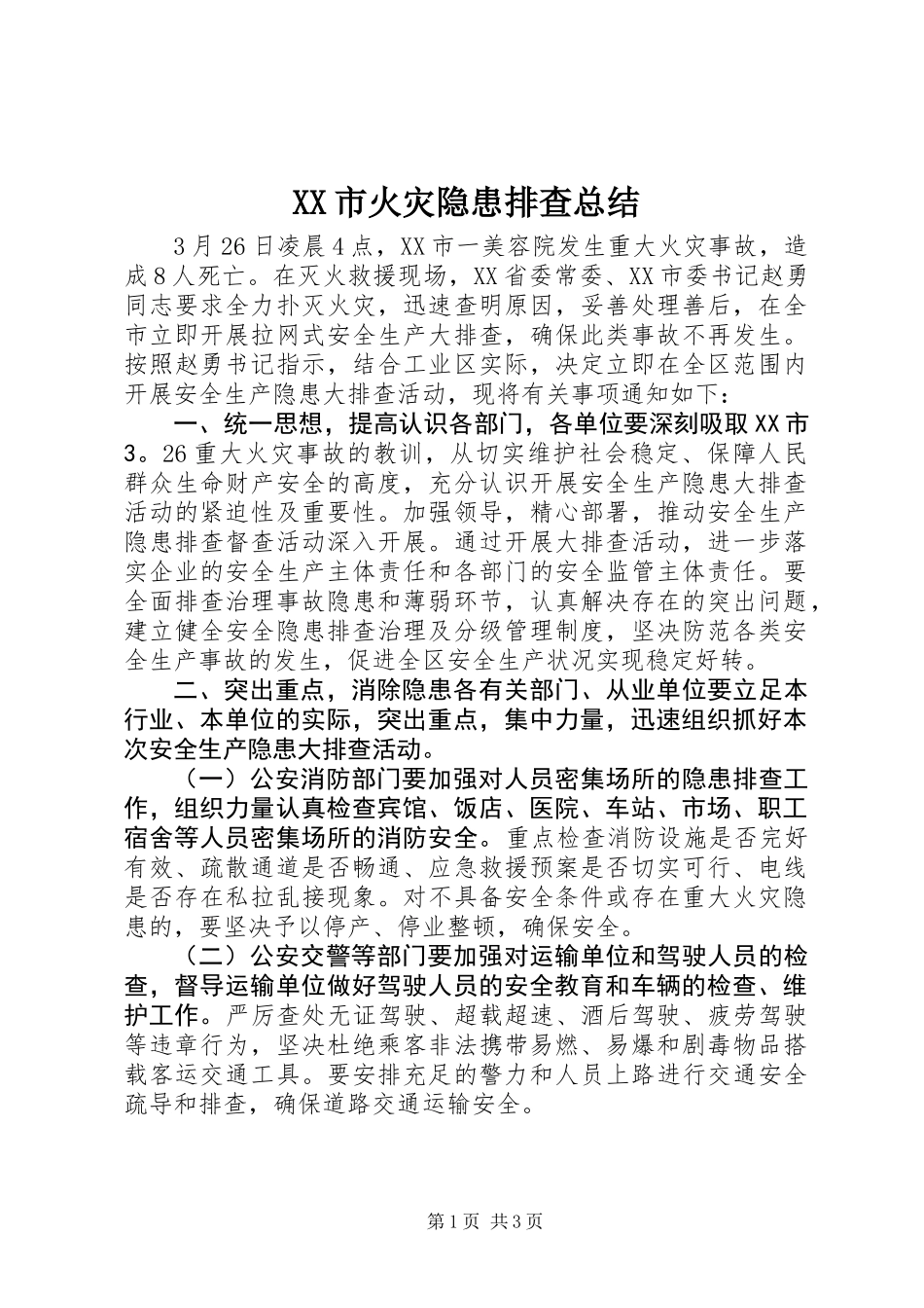 XX市火灾隐患排查总结_第1页