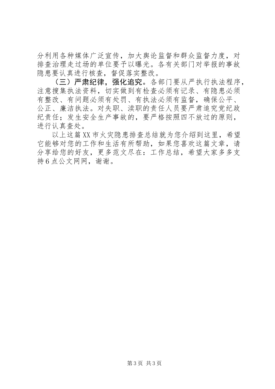 XX市火灾隐患排查总结_第3页