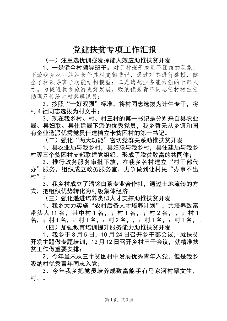 党建扶贫专项工作汇报_第1页