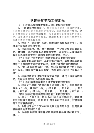 党建扶贫专项工作汇报