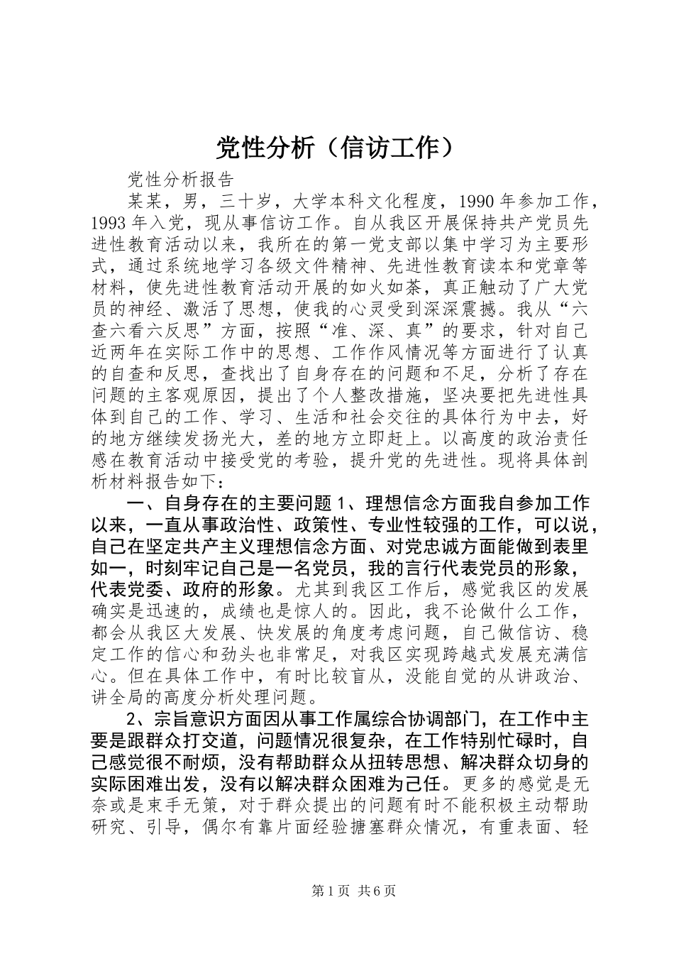 党性分析（信访工作） (2)_第1页