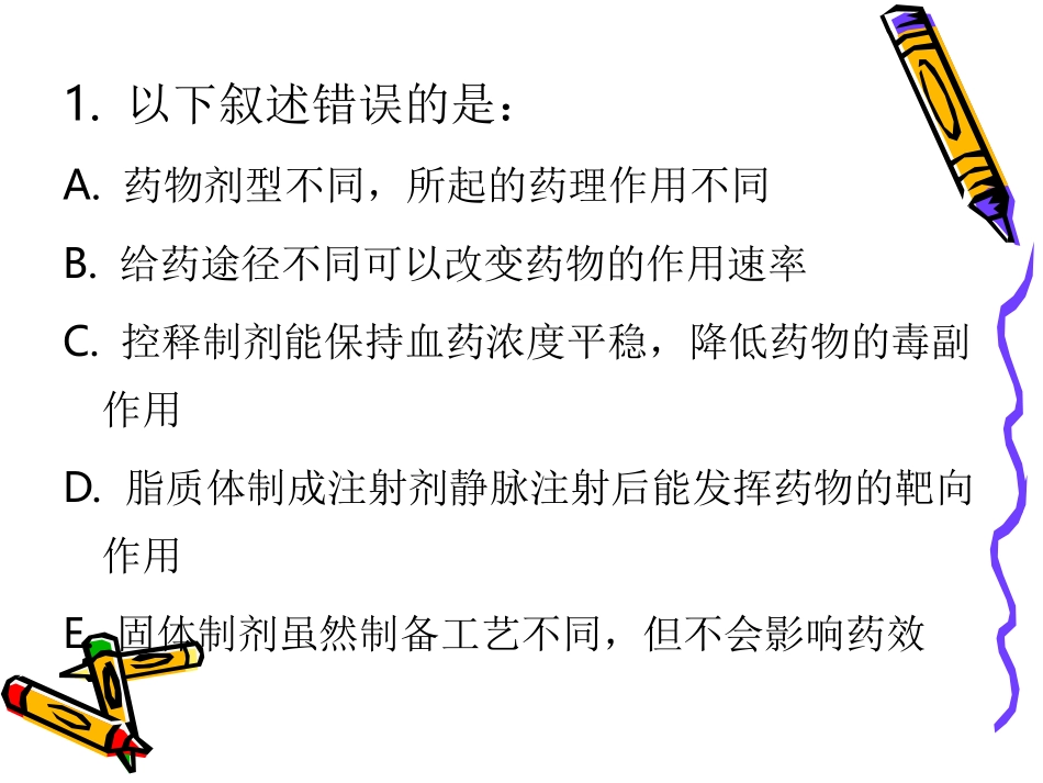 RDPAC自出题-药剂学_第2页