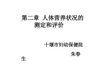人体营养状况的测定和评价资料