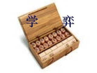 学弈课件PPT3