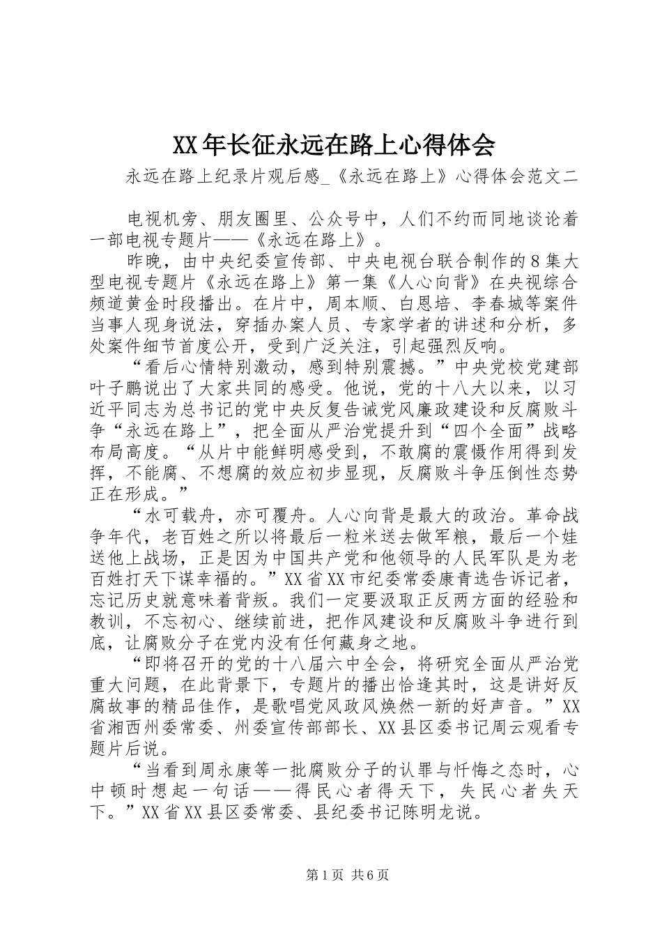 XX年长征永远在路上心得体会 _第1页