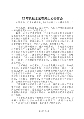 XX年长征永远在路上心得体会 