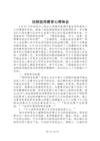 法制宣传教育心得体会 