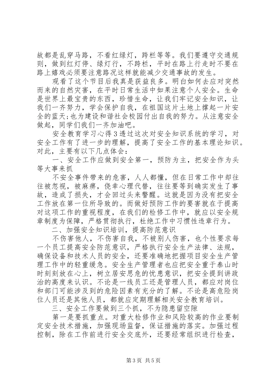 安全教育平台学习心得5篇_第3页