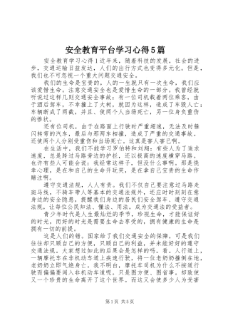 安全教育平台学习心得5篇