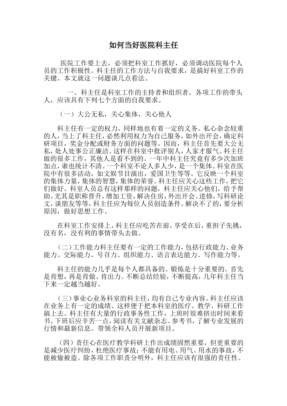 如何当好医院科主任_第1页
