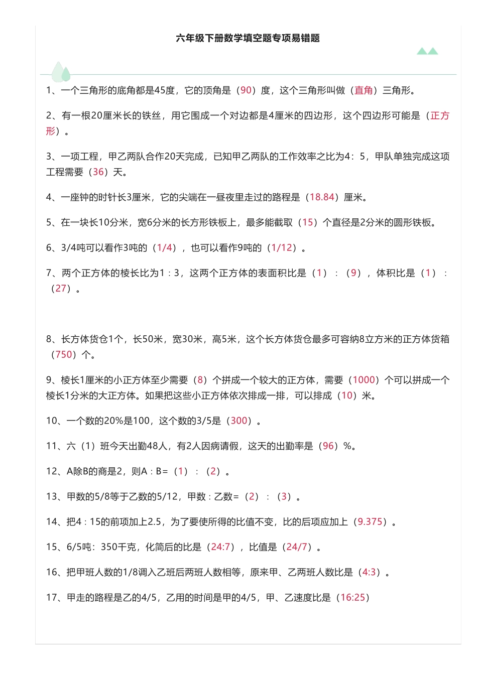 六年级下册数学填空题专项易错题,精选50题(附解析) _第1页