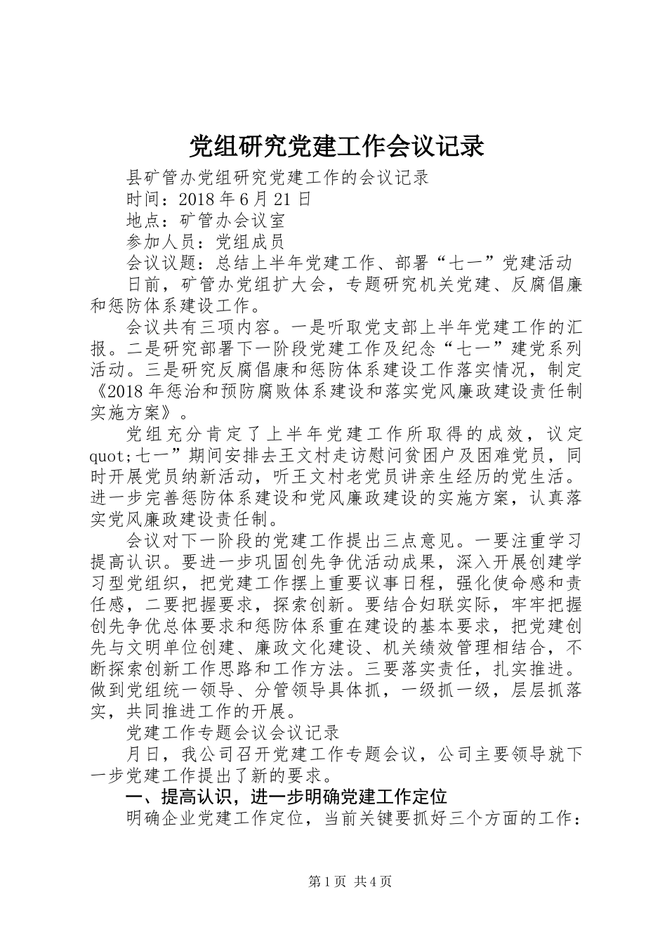 党组研究党建工作会议记录 (2)_第1页