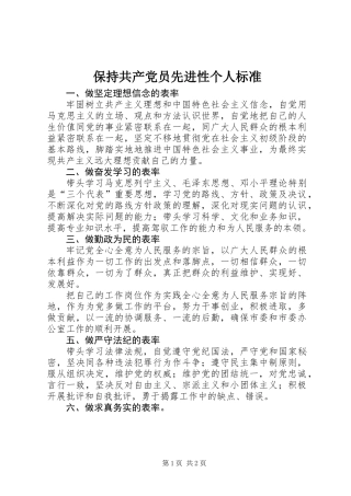 保持共产党员先进性个人标准