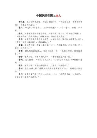 中国民俗别称之老人