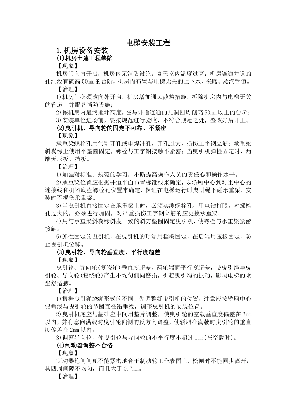 电梯安装质量通病_第1页