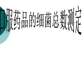 口服药品细菌总数测定实习