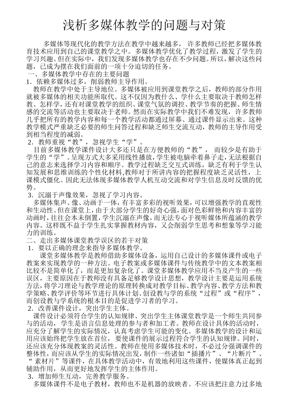 浅析多媒体教学的问题与对策_第1页