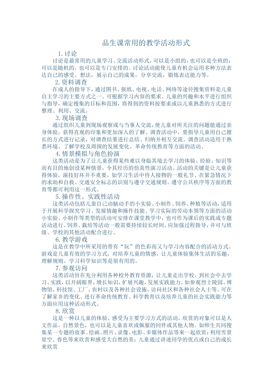 品生课常用的教学活动形式_第1页