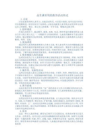 品生课常用的教学活动形式