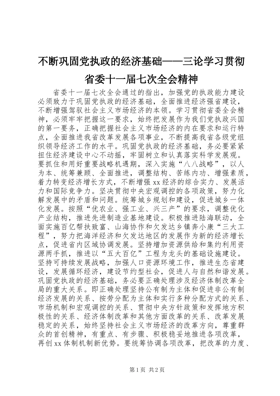 不断巩固党执政的经济基础——三论学习贯彻省委十一届七次全会精神_第1页