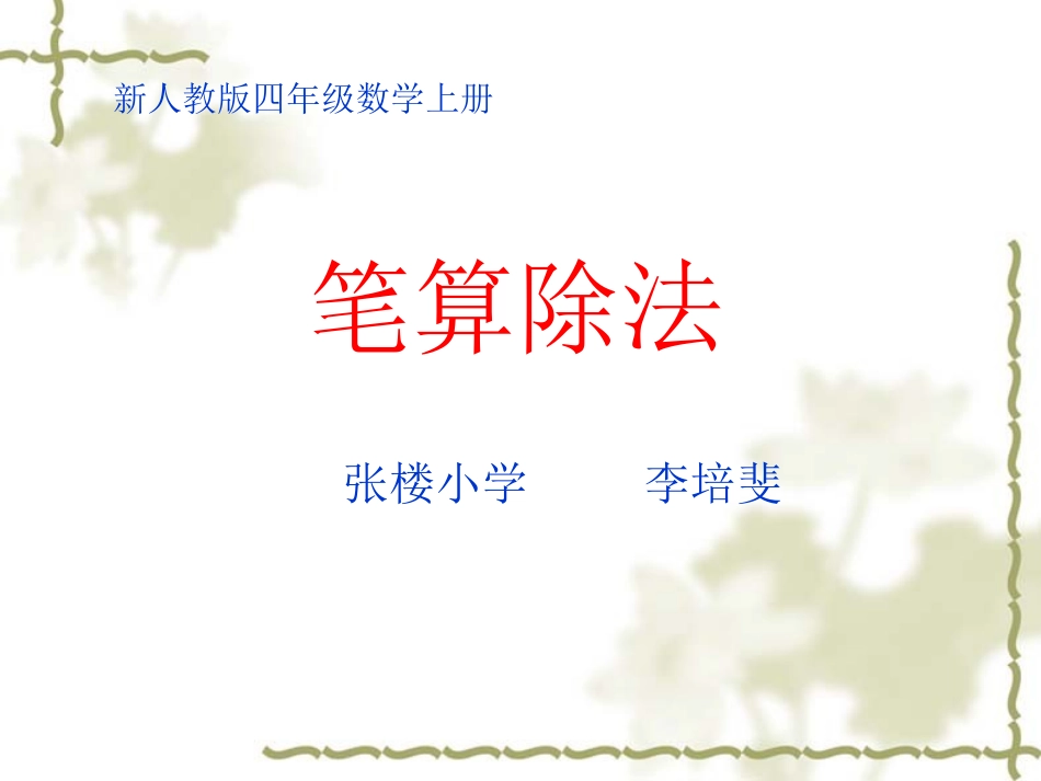 四年级上册《除数是两位数的笔算除法》课件__丁又红_第1页