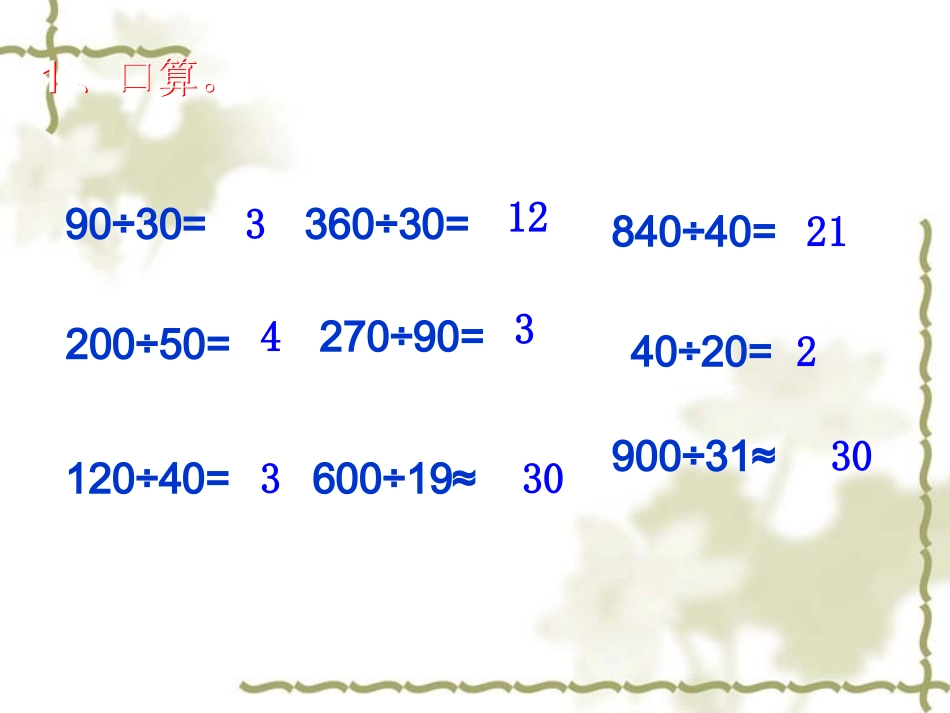四年级上册《除数是两位数的笔算除法》课件__丁又红_第2页
