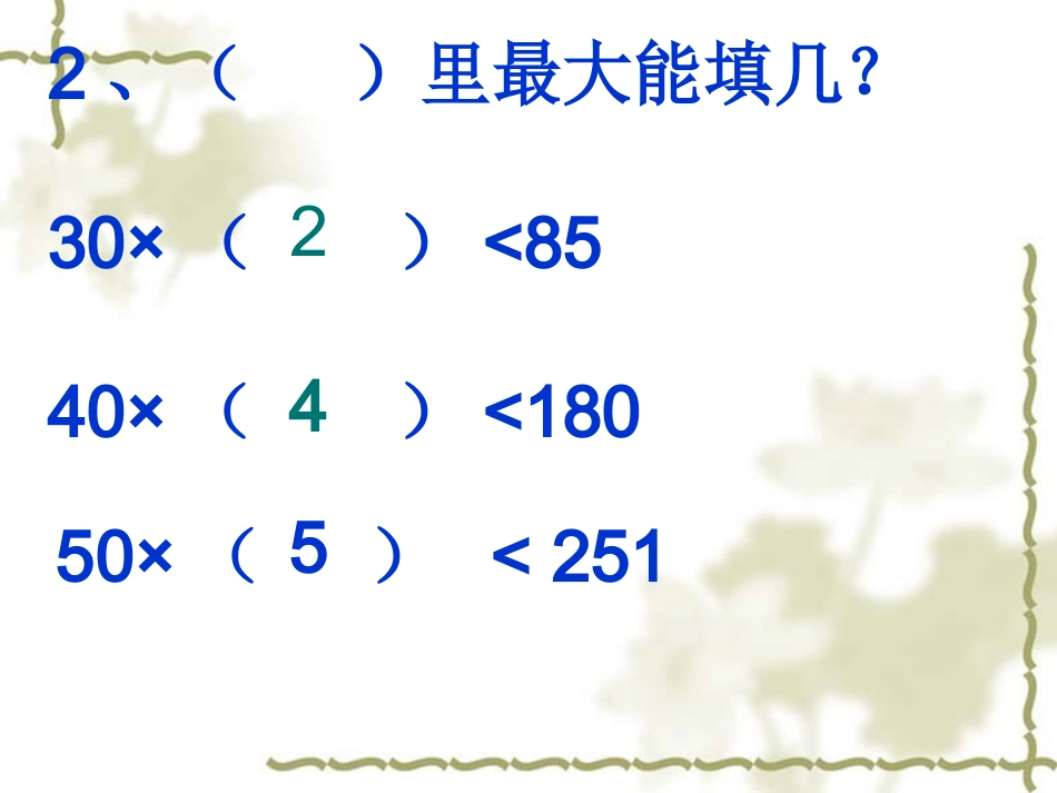 四年级上册《除数是两位数的笔算除法》课件__丁又红_第3页