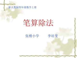四年级上册《除数是两位数的笔算除法》课件__丁又红