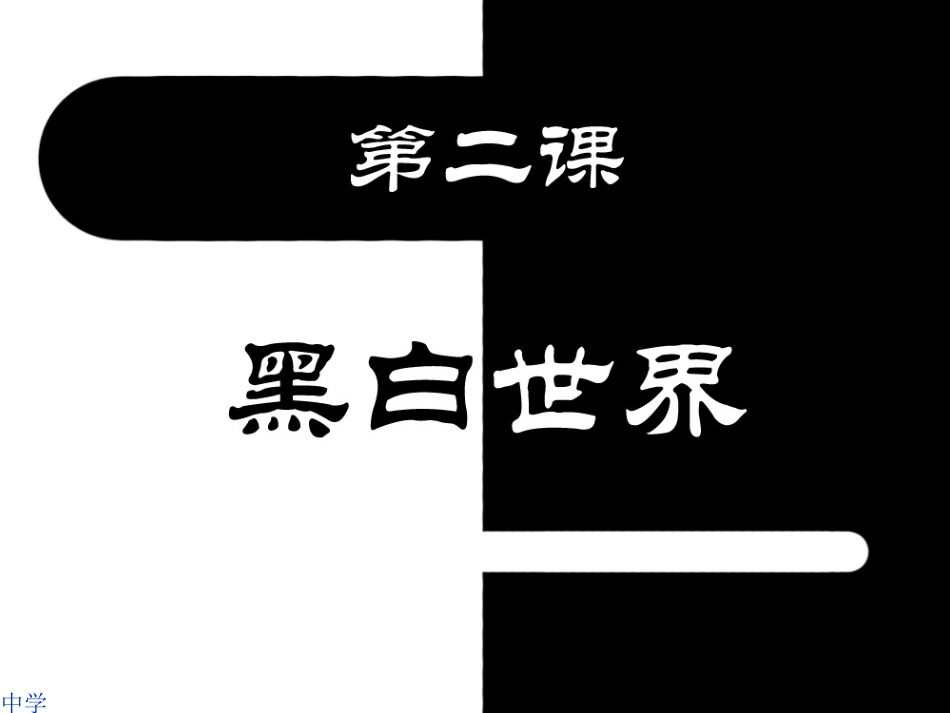 黑白世界第一课时_第1页
