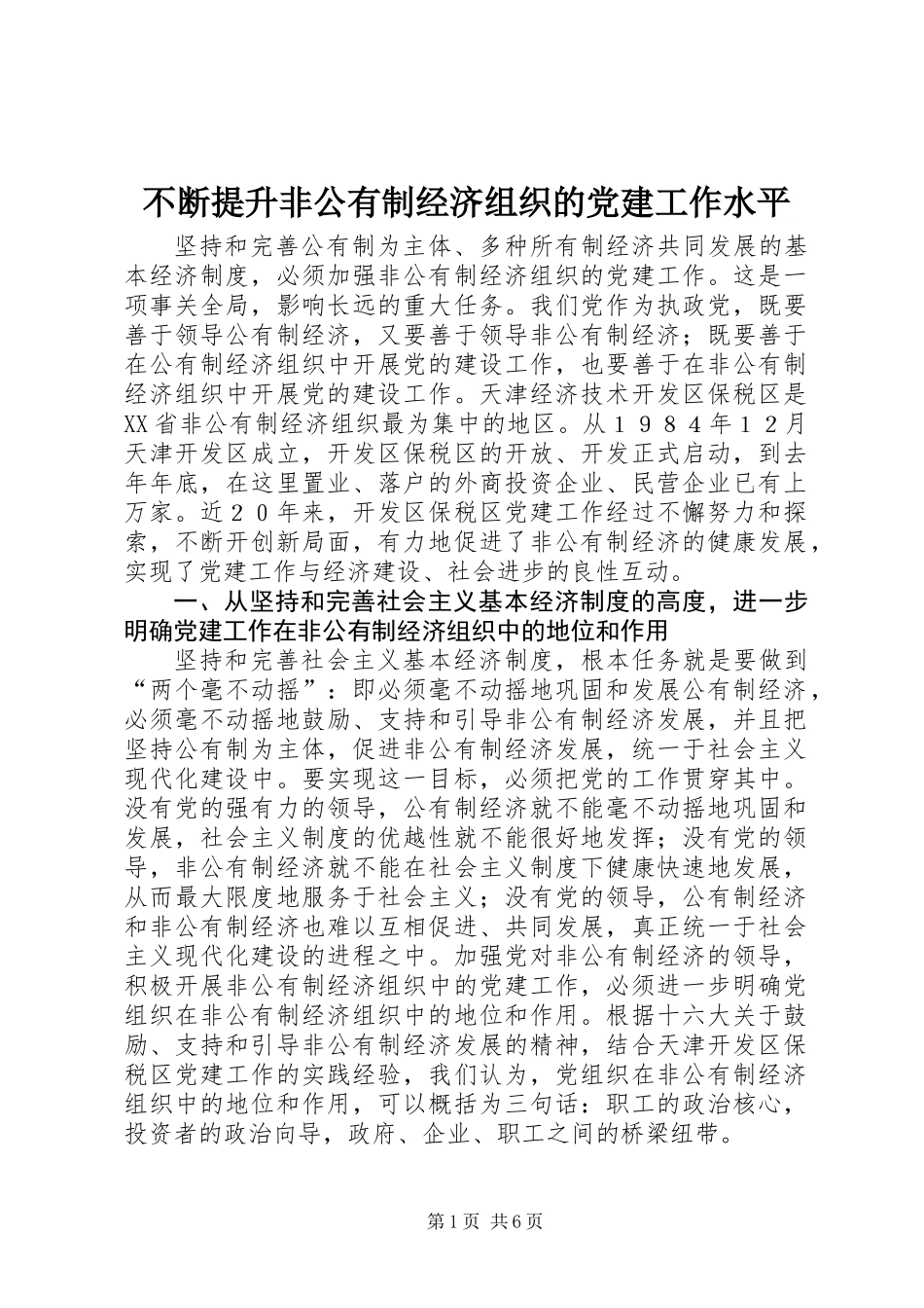 不断提升非公有制经济组织的党建工作水平_第1页