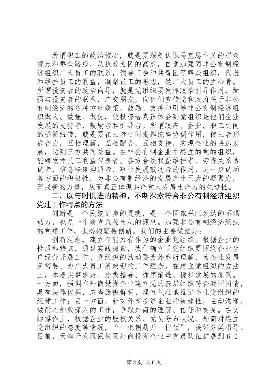 不断提升非公有制经济组织的党建工作水平_第2页