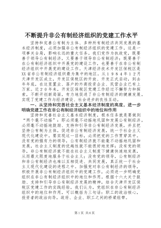 不断提升非公有制经济组织的党建工作水平