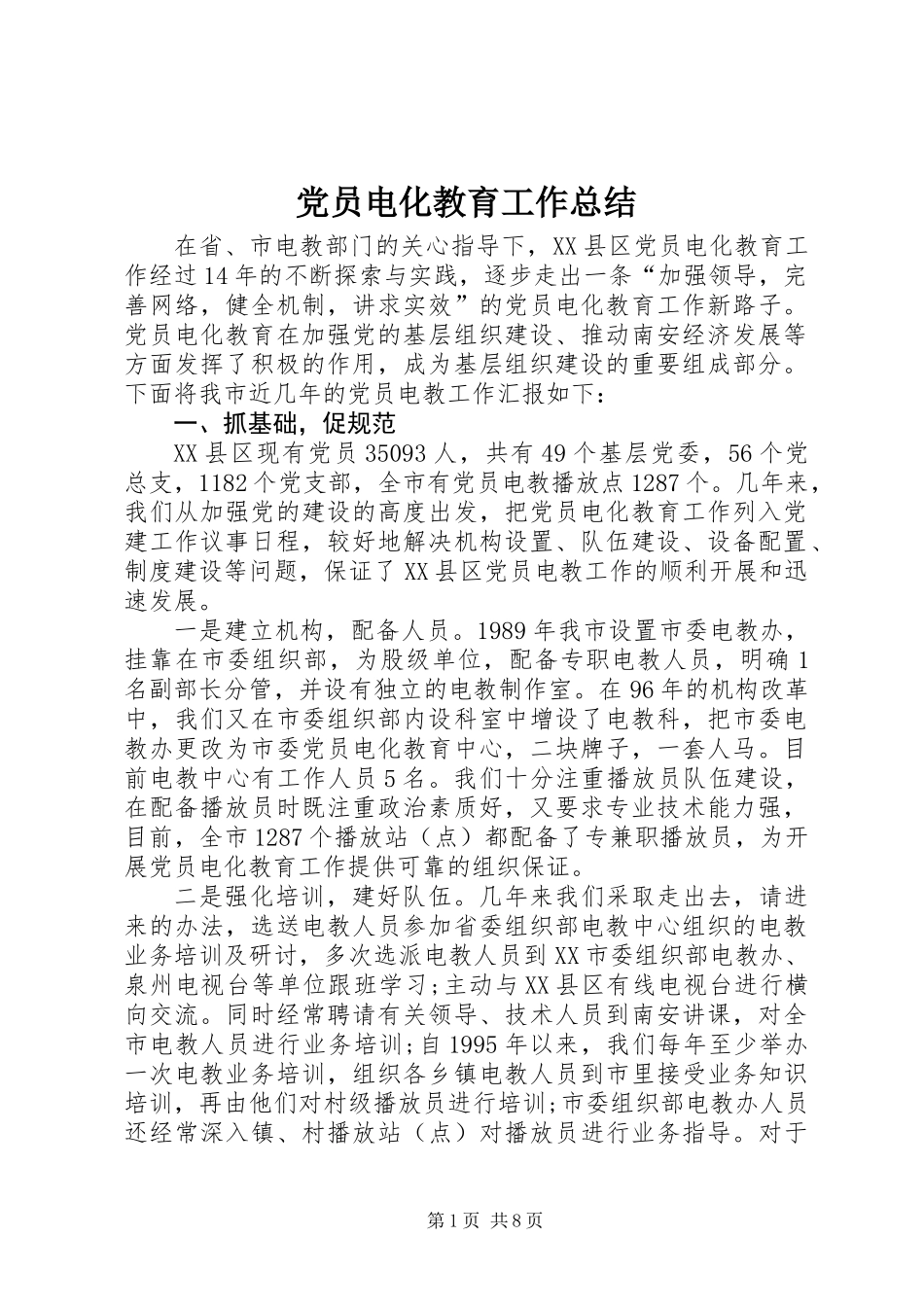 党员电化教育工作总结 (2)_第1页