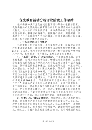 保先教育活动分析评议阶段工作总结
