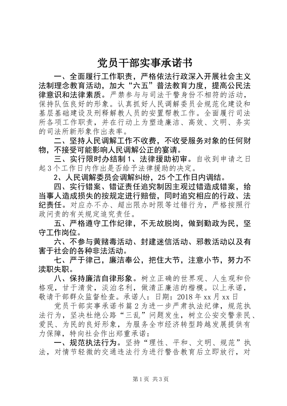 党员干部实事承诺书_第1页