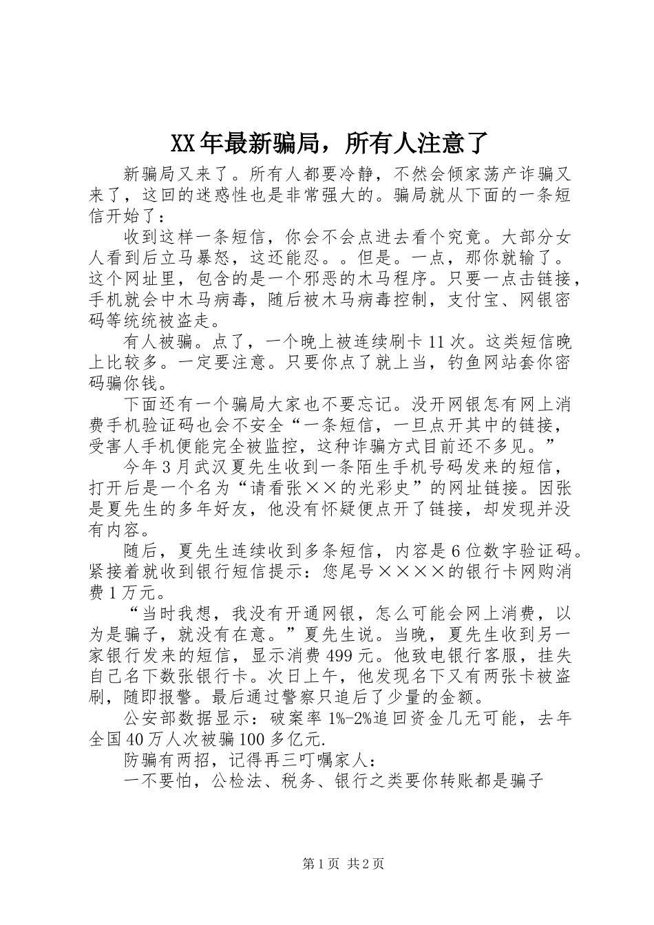 XX年最新骗局，所有人注意了_第1页