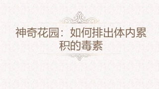 神奇花园：如何排出体内累积的毒素