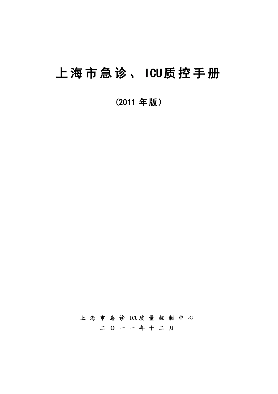 上海市急诊ICU质控手册(2011年版)_第1页