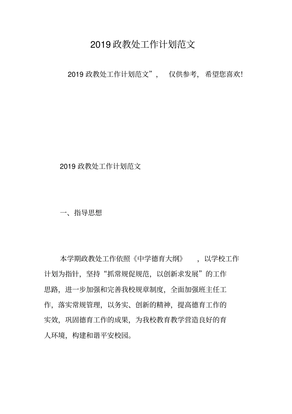2019政教处工作计划范文精选范文_第1页