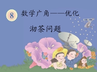数学广角——沏茶问题