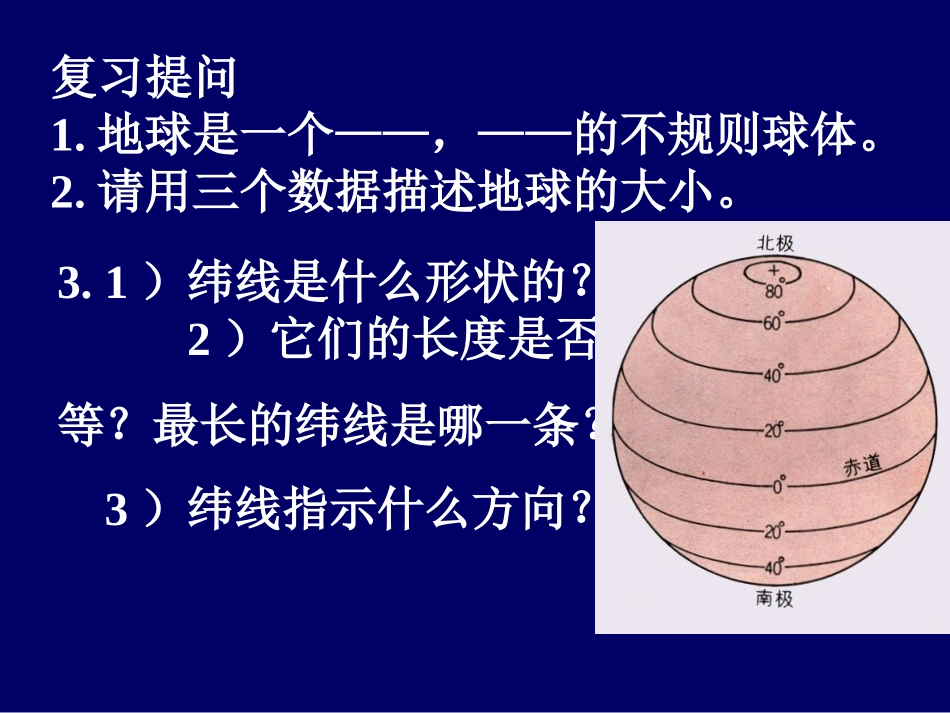 地理第二章第一节《地球的经纬线》课件（湘教版七年级上）_第2页