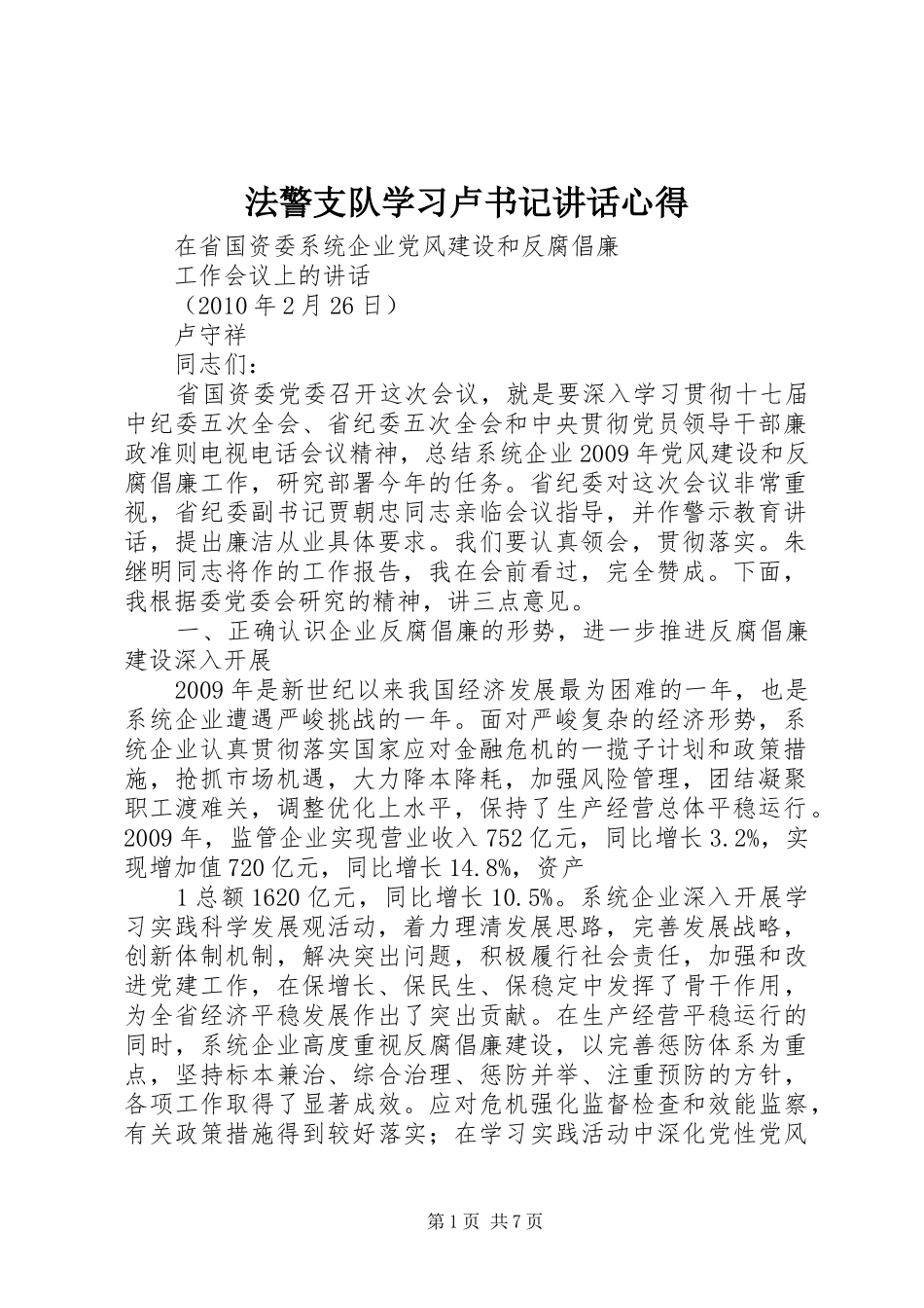 法警支队学习卢书记讲话心得 _第1页