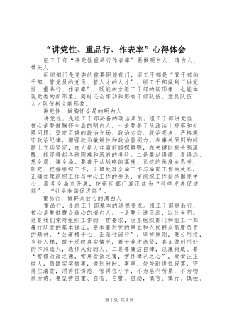 “讲党性、重品行、作表率”心得体会 